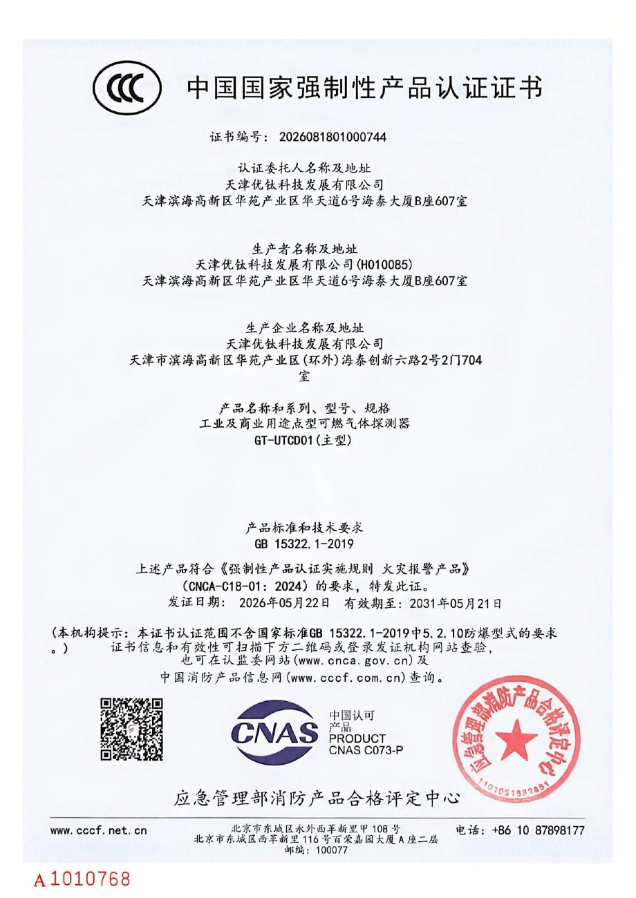 天津优钛 GT-UTCD01 中国国家强制性产品认证证书，编号2026081801000744