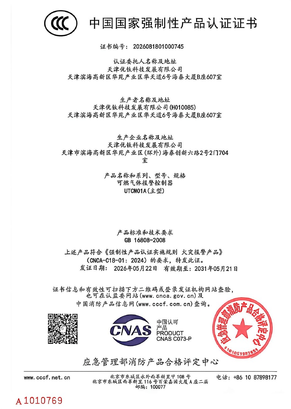 天津优钛 UTCM01A 中国国家强制性产品认证证书，编号2026081801000745